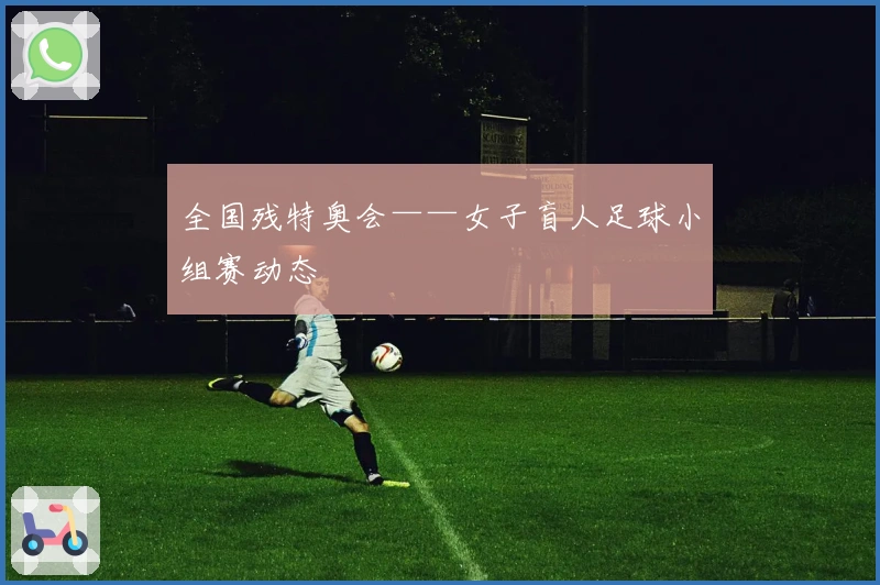 全国残特奥会——女子盲人足球小组赛动态