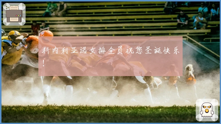 科内利亚诺女排全员祝您圣诞快乐！