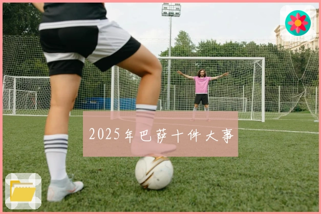 2025年巴萨十件大事
