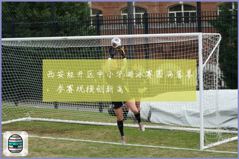 西安经开区中小学游泳赛圆满落幕，参赛规模创新高