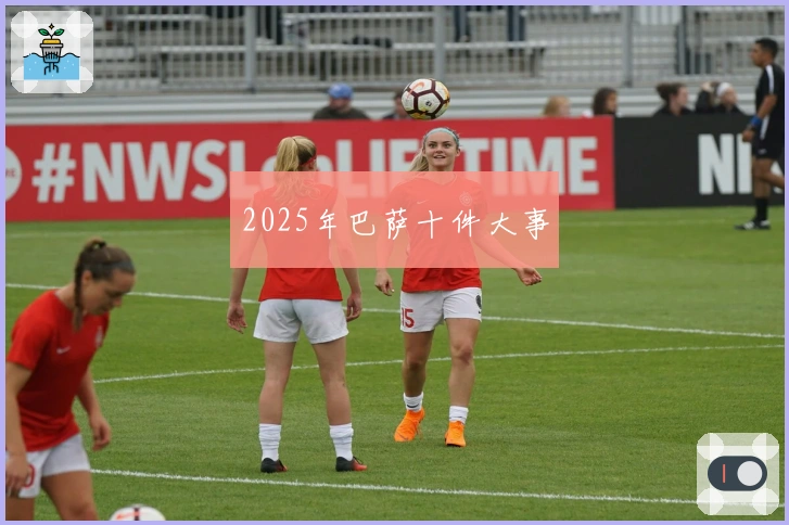2025年巴萨十件大事