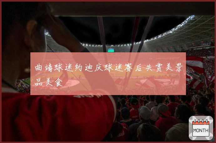 曲靖球迷约迪庆球迷赛后共赏美景品美食