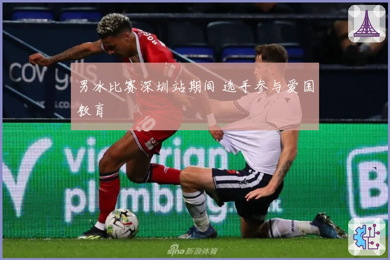 男冰比赛深圳站期间 选手参与爱国教育