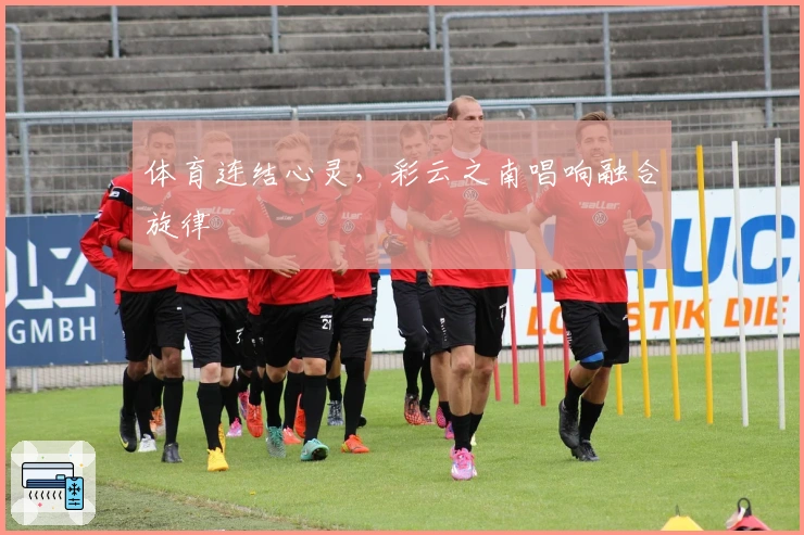 体育连结心灵，彩云之南唱响融合旋律