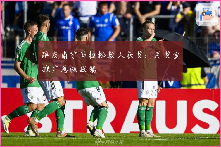 跑友南宁马拉松救人获奖，用奖金推广急救技能