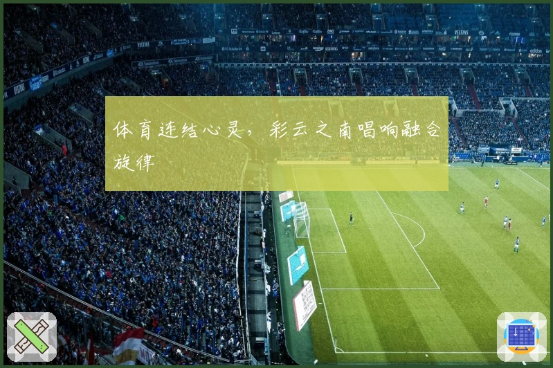 体育连结心灵，彩云之南唱响融合旋律