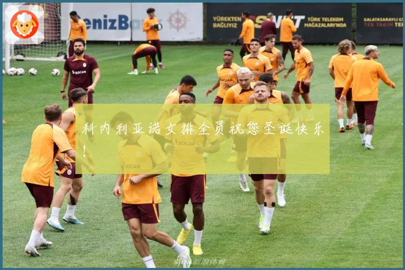 科内利亚诺女排全员祝您圣诞快乐！