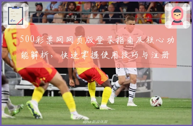 500彩票网网页版登录指南及核心功能解析，快速掌握使用技巧与注册流程说明