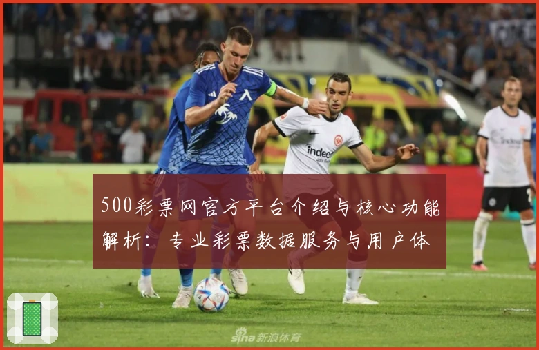 500彩票网官方平台介绍与核心功能解析:专业彩票数据服务与用户体验
