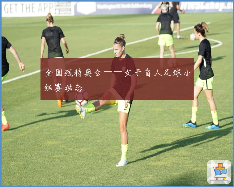 全国残特奥会——女子盲人足球小组赛动态