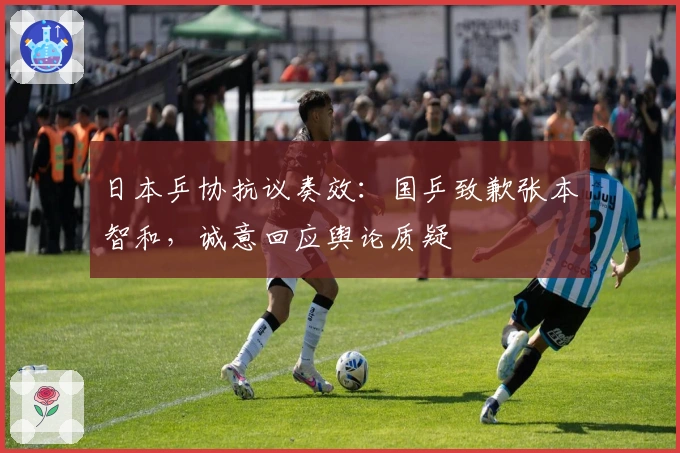 日本乒协抗议奏效：国乒致歉张本智和，诚意回应舆论质疑