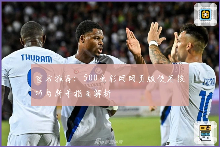 官方推荐：500竞彩网网页版使用技巧与新手指南解析