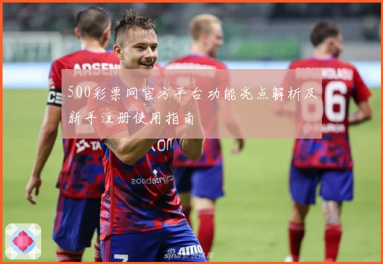500彩票网官方平台功能亮点解析及新手注册使用指南