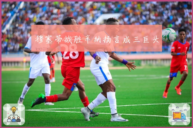 穆塞蒂战胜辛纳扬言成三巨头